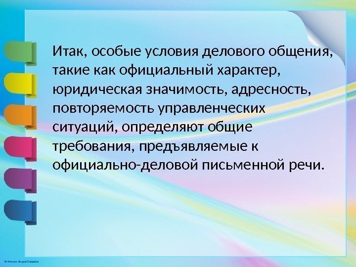 © Фокина Лидия Петровна Итак, особые условия делового общения,  такие как официальный характер,