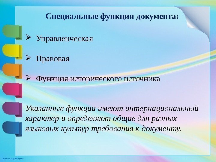 © Фокина Лидия Петровна Специальные функции документа:  Управленческая Правовая Функция исторического источника Указанные