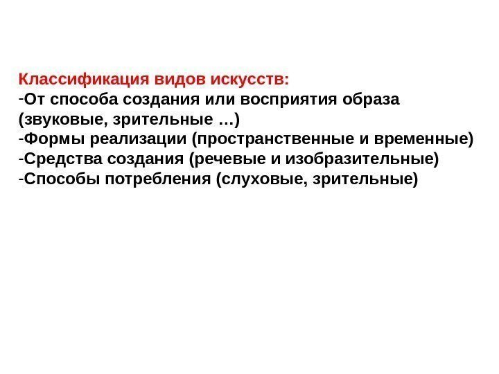 Классификация видов искусств: - От способа создания или восприятия образа (звуковые, зрительные …) -