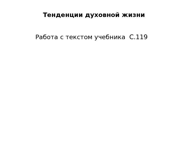 Тенденции духовной жизни Работа с текстом учебника С. 119 