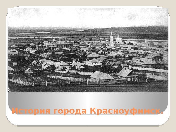 История города Красноуфимск.  