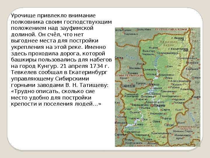 Урочище привлекло внимание полковника своим господствующим положением над зауфимской долиной. Он счёл, что нет