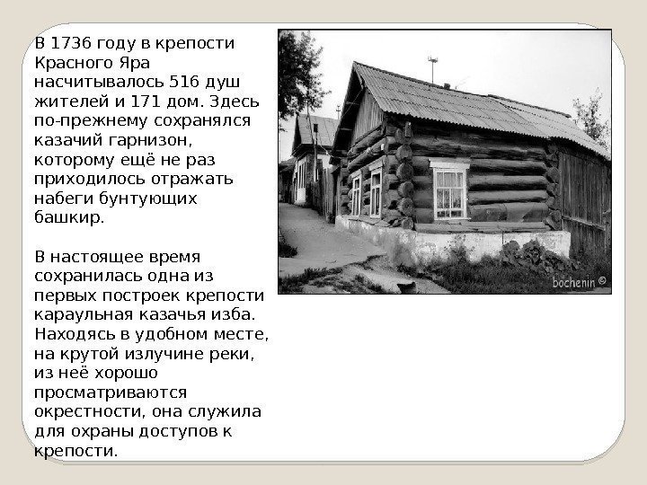 В 1736 году в крепости Красного Яра насчитывалось 516 душ жителей и 171 дом.