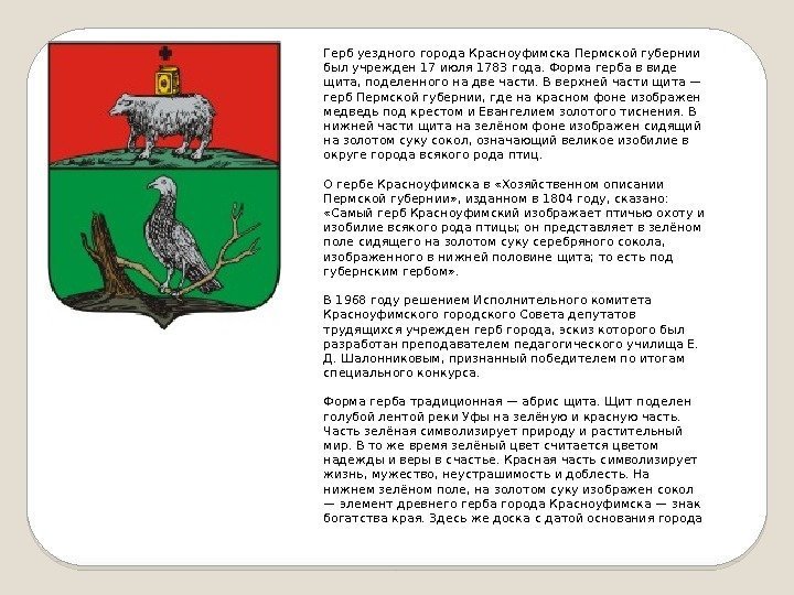 Герб уездного города Красноуфимска Пермской губернии был учрежден 17 июля 1783 года. Форма герба