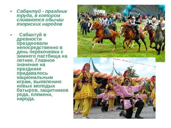  • Сабантуй - праздник труда, в котором сливаются обычаи тюркских народов • Сабантуй