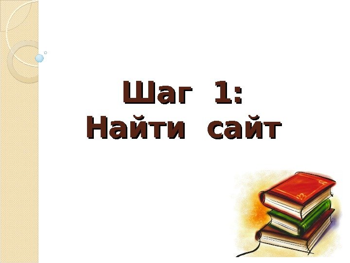 Шаг 1:  Найти сайт 