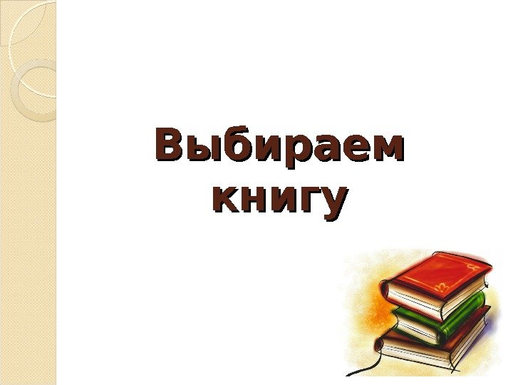 Выбираем книгу  