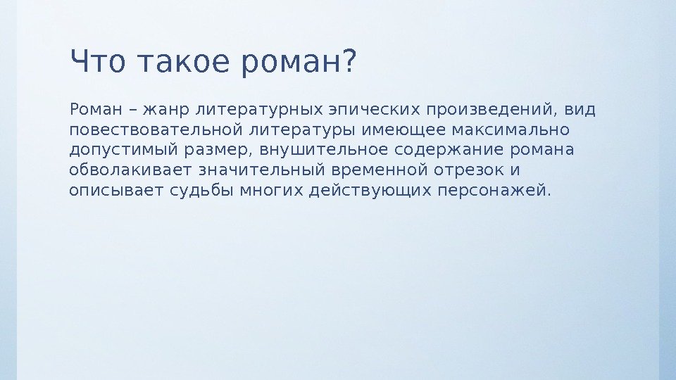 Что такое роман? Роман – жанр литературных эпических произведений, вид повествовательной литературы имеющее максимально