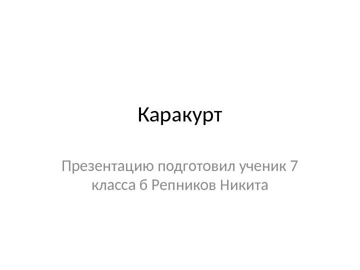 Каракурт Презентацию подготовил ученик 7 класса б Репников Никита 