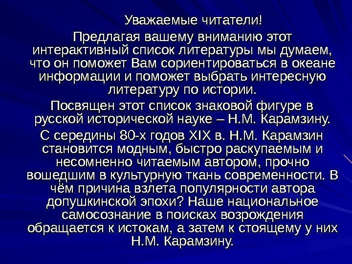   Уважаемые читатели!  Предлагая вашему вниманию этот интерактивный список литературы мы думаем,