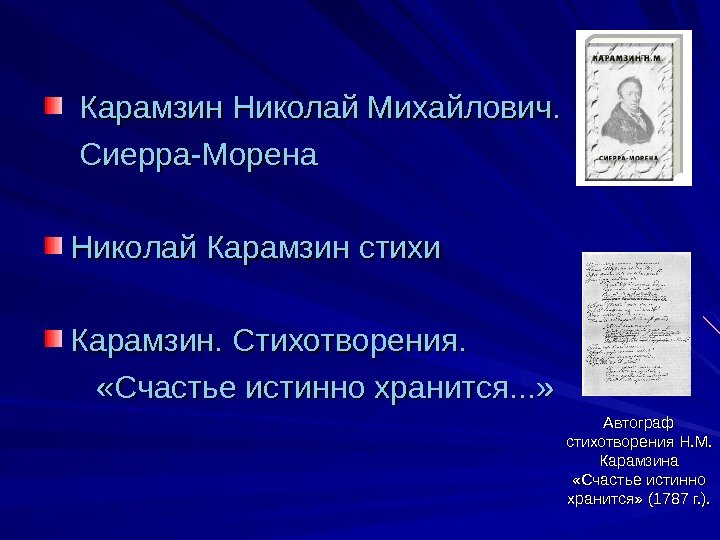  Карамзин Николай Михайлович. Сиерра-Морена Николай Карамзин стихи Карамзин. Стихотворения.   «Счастье истинно