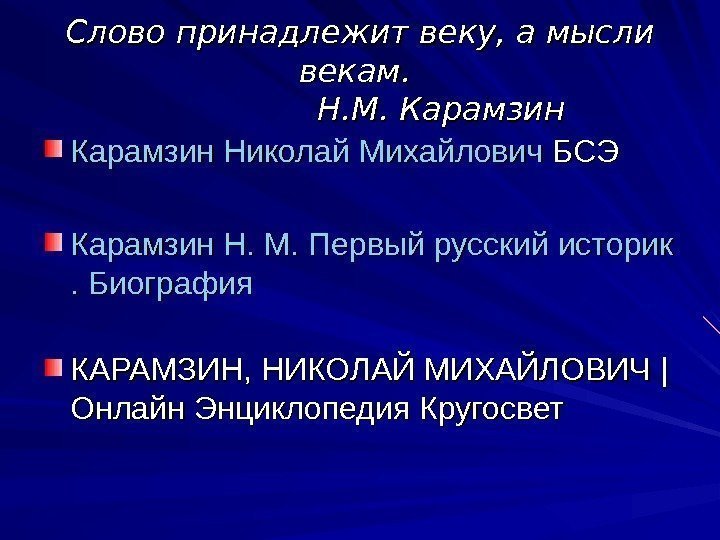 Слово принадлежит веку, а мысли векам.     Н. М. Карамзин Николай