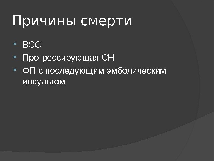 Причины смерти ВСС Прогрессирующая СН ФП с последующим эмболическим инсультом 