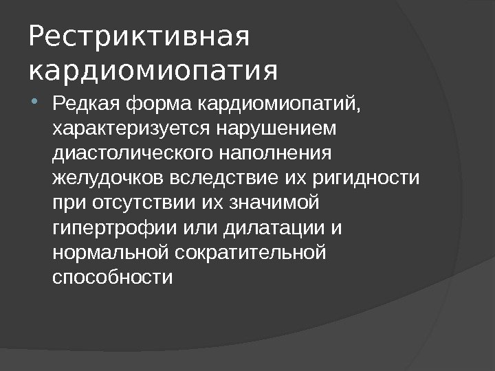 Рестриктивная кардиомиопатия Редкая форма кардиомиопатий,  характеризуется нарушением диастолического наполнения желудочков вследствие их ригидности