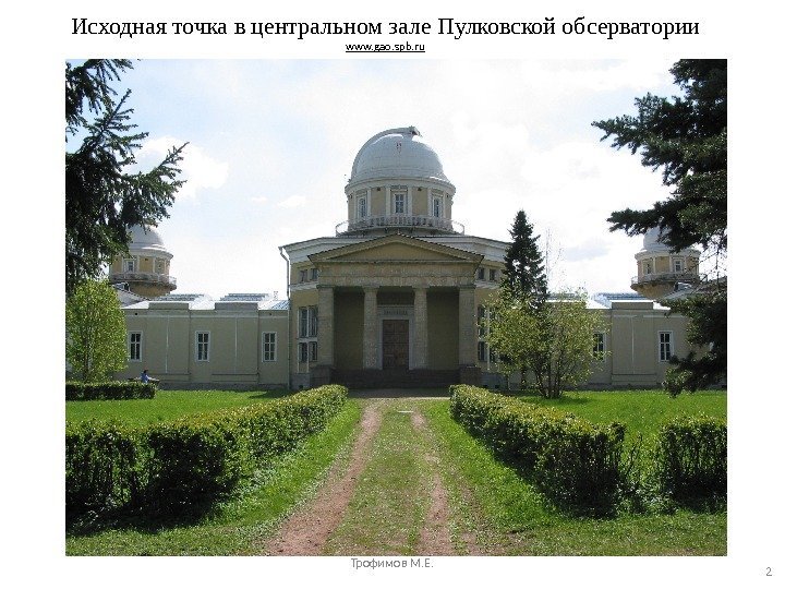 Исходная точка в центральном зале Пулковской обсерватории www. gao. spb. ru Трофимов М. Е.