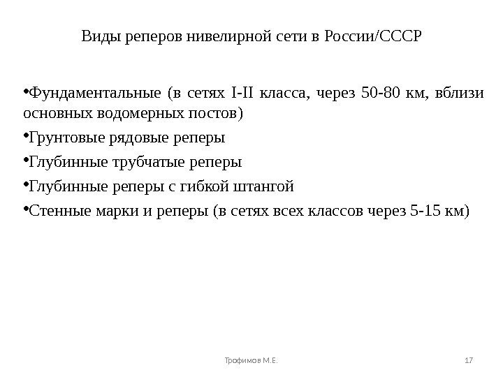 Виды реперов нивелирной сети в России/СССР • Фундаментальные (в сетях I-II класса,  через