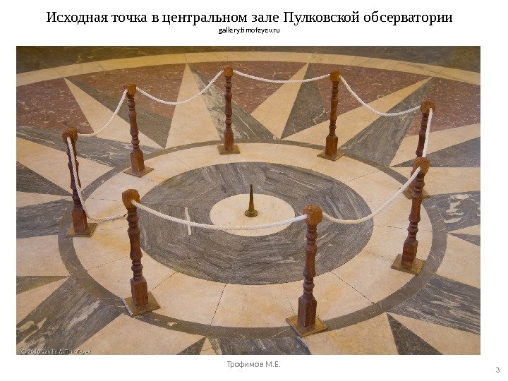 Исходная точка в центральном зале Пулковской обсерватории gallery. timofeyev. ru Трофимов М. Е. 3