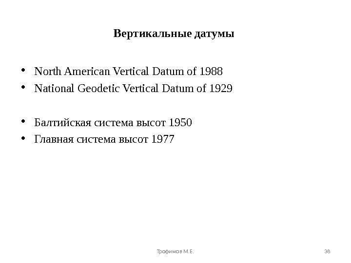 Вертикальные датумы  • North American Vertical Datum of 1988 • National Geodetic Vertical