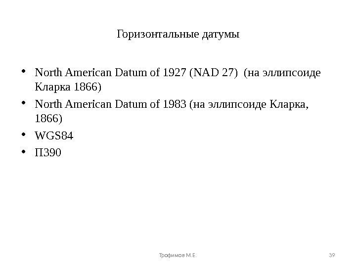 Горизонтальные датумы • North American  Datum of 1927 (NAD 27)  (на эллипсоиде