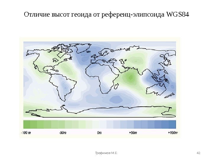 Отличие высот геоида от референц-элипсоида WGS 84 Трофимов М. Е. 42 
