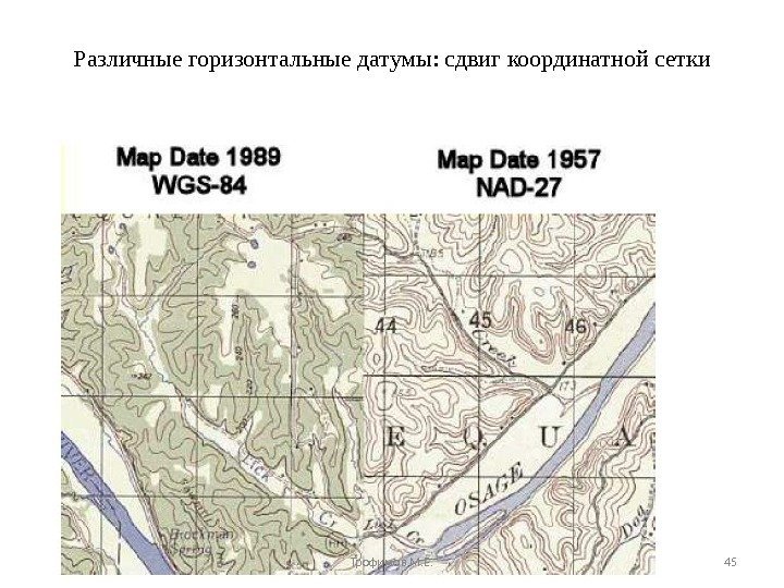 Различные горизонтальные датумы: сдвиг координатной сетки Трофимов М. Е. 45 