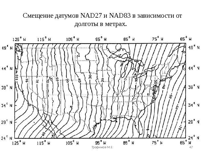 Смещение датумов NAD 27 и NAD 83 в зависимости от долготы в метрах. 