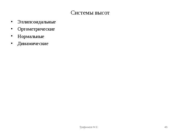 Системы высот Трофимов М. Е. 48 • Эллипсоидальные • Ортометрические • Нормальные • Динамические