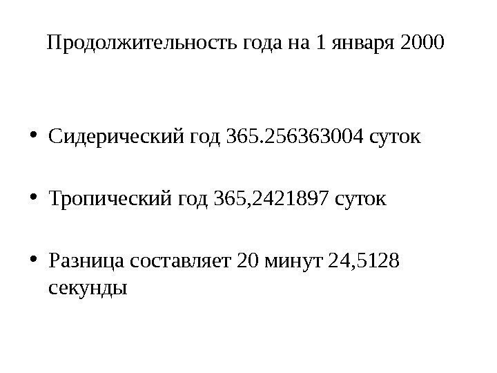 Продолжительность года на 1 января 2000  • Сидерический год 365. 256363004 суток •