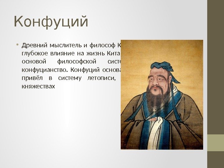 Конфуций • Древний мыслитель и философ Китая.  Его учение оказало глубокое влияние на