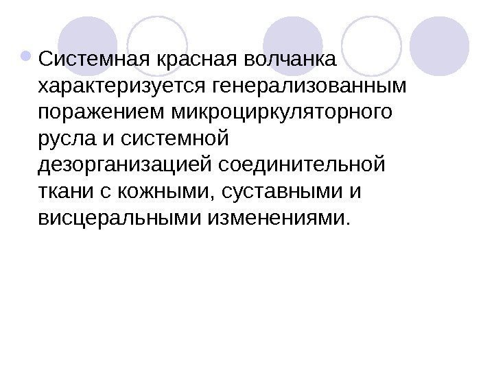   Системная красная волчанка характеризуется генерализованным поражением микроциркуляторного русла и системной дезорганизацией соединительной