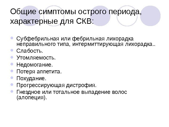   Общие симптомы острого периода,  характерные для СКВ:  Субфебрильная или фебрильная