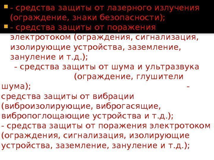  - средства защиты от лазерного излучения (ограждение, знаки безопасности);  - средства защиты