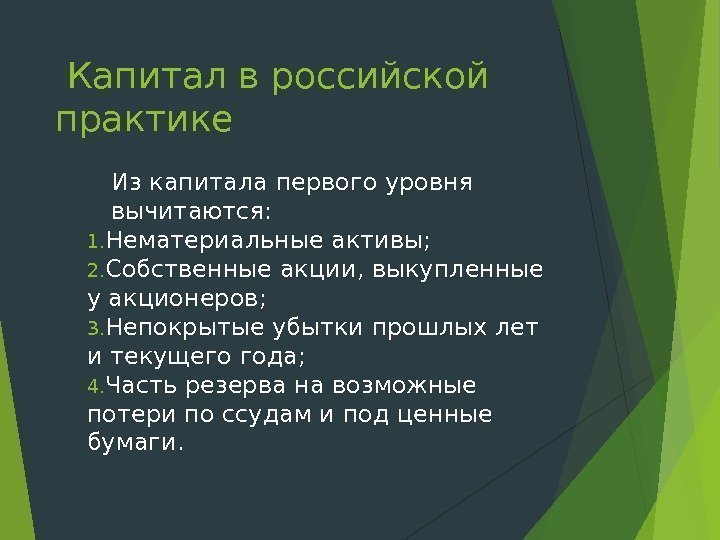  Капитал в российской практике Из капитала первого уровня вычитаются : 1. Нематериальные активы