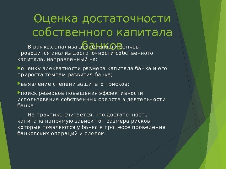 Оценка достаточности собственного капитала банков. В рамках анализа деятельности банков проводится анализ достаточности собственного