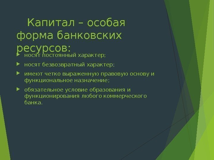 Капитал – особая форма банковских ресурсов :  носят постоянный характер ;  носят