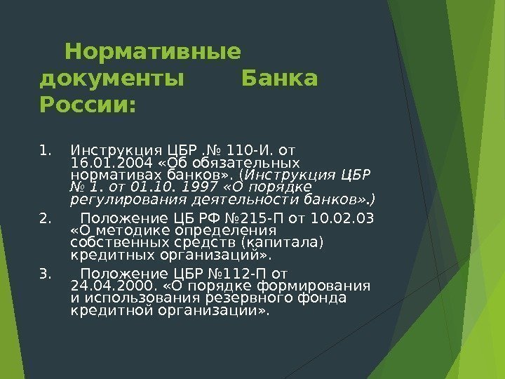 Нормативные документы Банка России: 1. Инструкция ЦБР. № 110 -И. от 16. 01. 2004