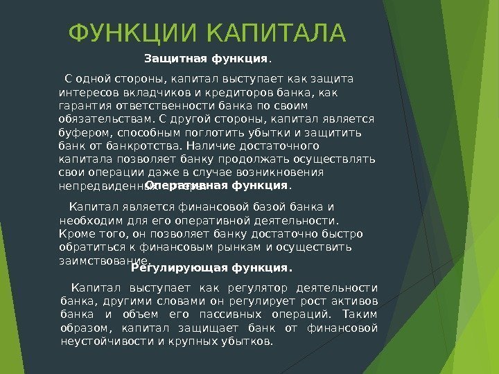 ФУНКЦИИ КАПИТАЛА Защитная функция.  С одной стороны, капитал выступает как защита интересов вкладчиков