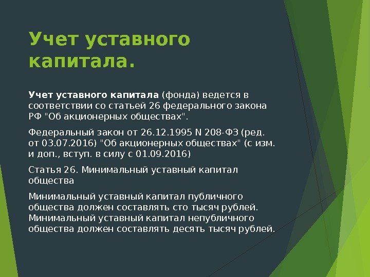 Учет уставного капитала (фонда) ведется в соответствии со статьей 26 федерального закона РФ Об