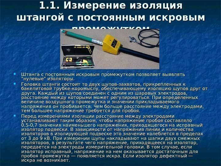 1. 1. Измерение изоляция штангой с постоянным искровым промежутком Штанга с постоянным искровым промежутком