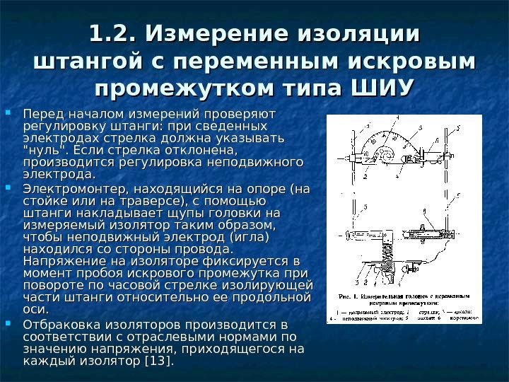 1. 2. Измерение изоляции штангой с переменным искровым промежутком типа ШИУ Перед началом измерений