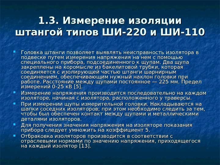 1. 3. Измерение изоляции штангой типов ШИ-220 и ШИ-110 Головка штанги позволяет выявлять неисправность