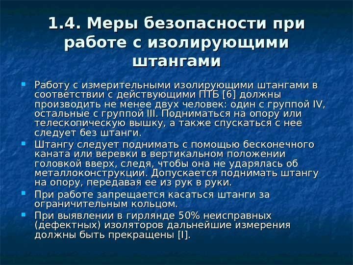 1. 4. Меры безопасности при работе с изолирующими штангами Работу с измерительными изолирующими штангами