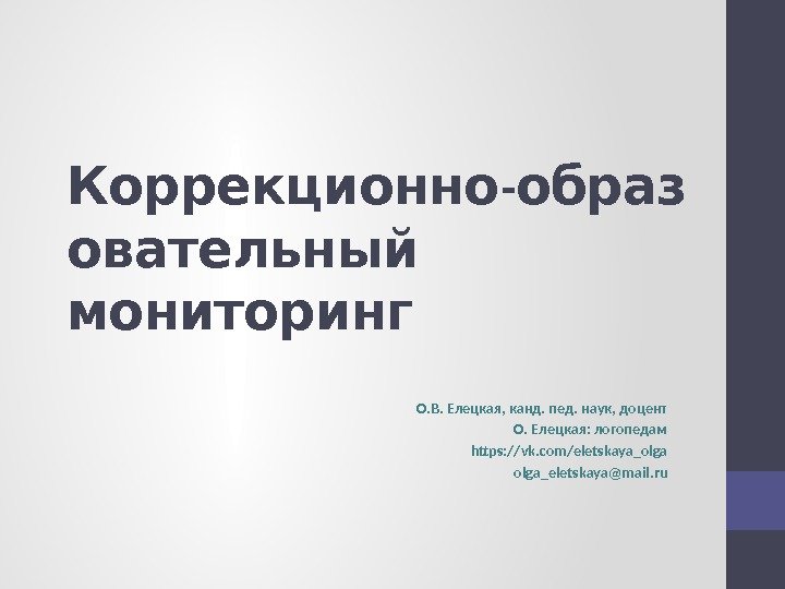 -Коррекционно образ  овательный мониторинг О. В. Елецкая, канд. пед. наук, доцент О. Елецкая: