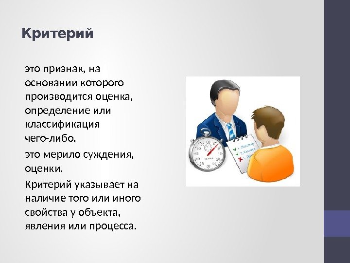  Критерий это признак, на основании которого производится оценка,  определение или классификация чего-либо.