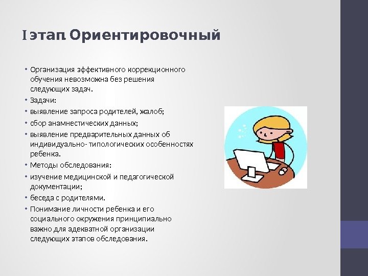 I . этап Ориентировочный • Организация эффективного коррекционного обучения невозможна без решения следующих задач.