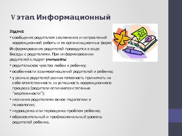 V . этап Информационный Задача:  • сообщение родителям заключения и направлений коррекционной работы