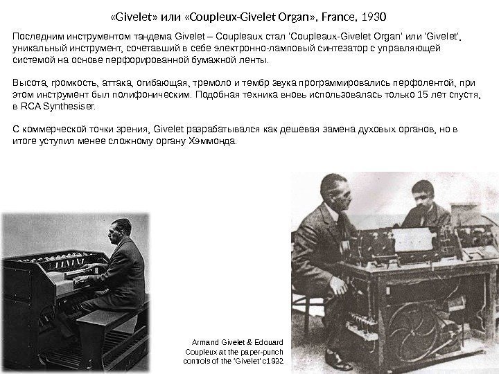  « Givelet » или  « Coupleux-Givelet Organ » ,  France ,