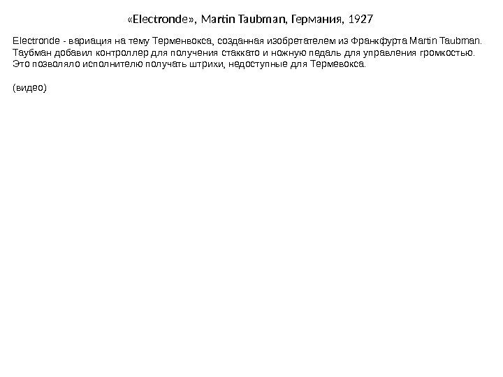  « Electronde » ,  Martin Taubman,  Германия , 1927 Electronde -