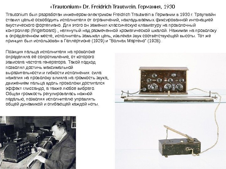  « Trautonium »  Dr.  Freidrich Trautwein.  Германия , 1930 Trautonium