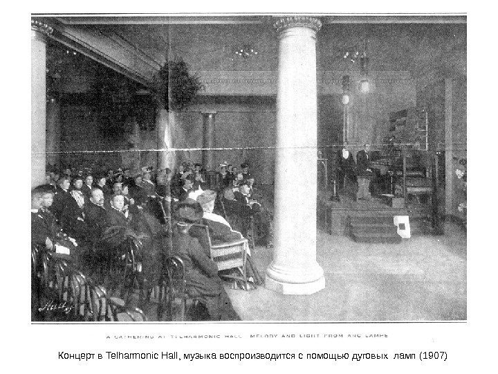 Концерт в Telharmonic Hall , музыка воспроизводится с помощью дуговых ламп ( 190 7)